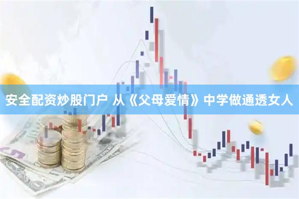 安全配资炒股门户 从《父母爱情》中学做通透女人